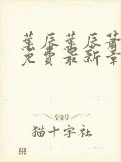 叶辰叶辰萧初然免费最新章节