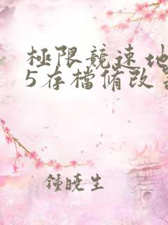 极限竞速地平线5存档修改器