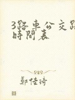 3路车公交路线时间表