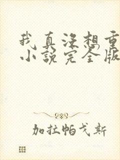 我真没想重生啊小说完全版