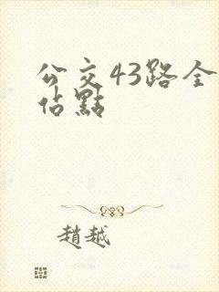 公交43路全程站点