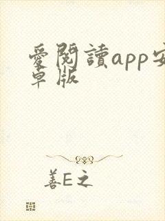 爱阅读app安卓版