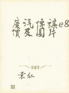 广汽传祺e8报价及图片 广汽传祺e8报价及图片