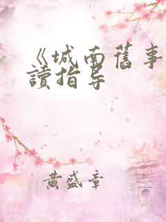 《城南旧事》阅读指导 《城南旧事》阅读指导