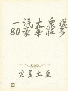 一汽大众迈腾380豪华版多少钱