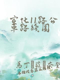 宣化11路公交车路线图