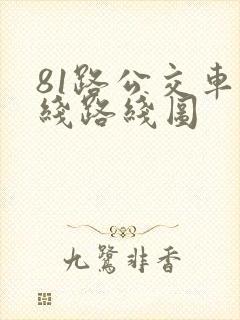 81路公交车路线路线图