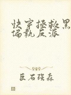 快穿拯救黑化的偏执反派