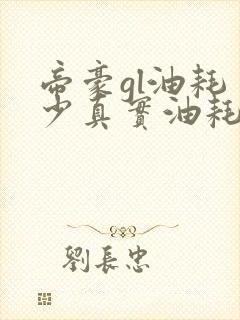 帝豪gl油耗多少真实油耗