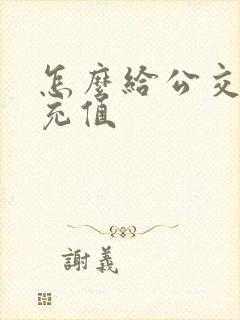 怎么给公交车卡充值
