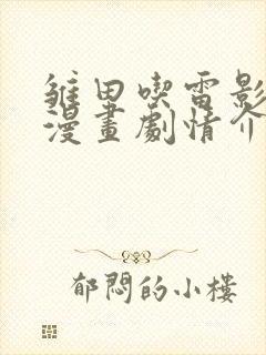 雏田吃雷影大狙漫画剧情介绍