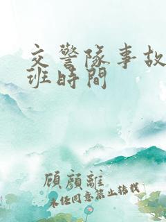 交警队事故科上班时间