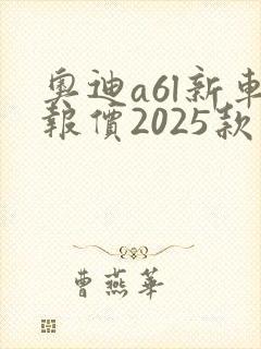 奥迪a6l新车报价2025款蓝色