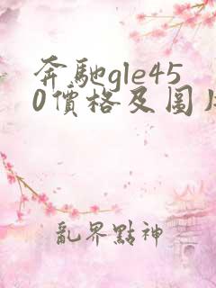 奔驰gle450价格及图片 新款