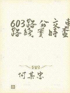 603路公交车路线实时查询