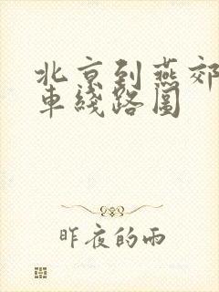 北京到燕郊公交车线路图