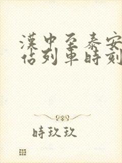 汉中至泰安火车站列车时刻表 汉中至泰安火车站列车时刻表