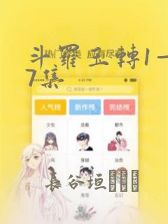 斗罗玉转1—37集