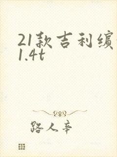 21款吉利缤越1.4t
