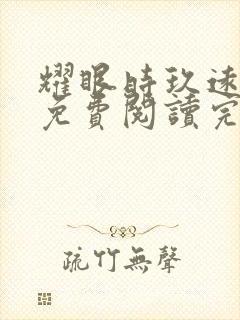 耀眼时玖远全文免费阅读完整版