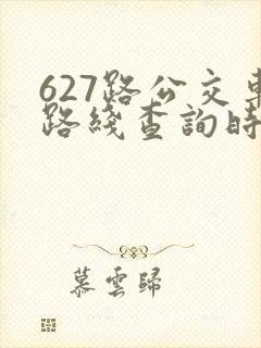 627路公交车路线查询时间表