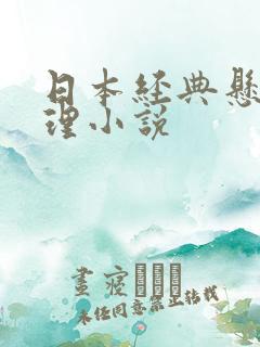 日本经典悬疑推理小说