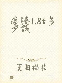 迈腾1.8t多少钱