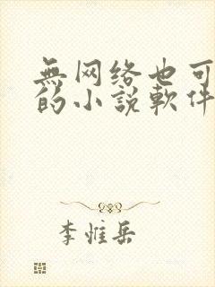 无网络也可以看的小说软件
