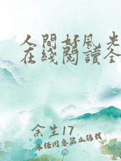 人间好风光小说在线阅读全文