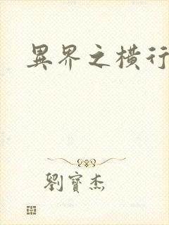 异界之横行霸道 异界之横行霸道