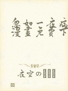 忽如一夜病娇来漫画免费下拉式六漫画