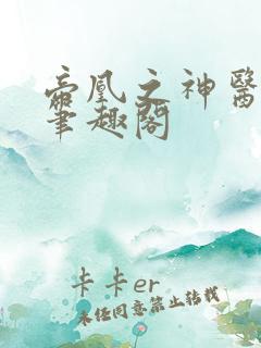 帝凰之神医弃妃笔趣阁