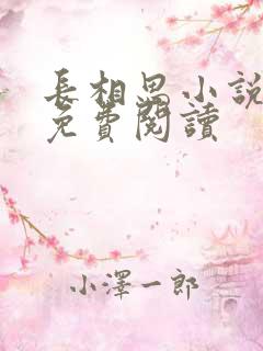 长相思小说原著免费阅读