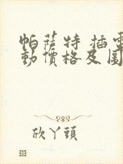 帕萨特 插电混动价格及图片大全