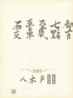 石台至七都的公交车几点有车