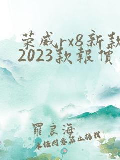 荣威rx8新款2023款报价及图片
