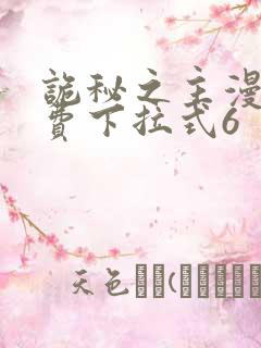 诡秘之主漫画免费下拉式6