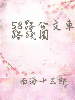 58路公交车的路线图