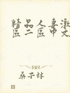 精品人妻激情一区二区中文字幕