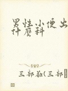 男性小便出血挂什么科
