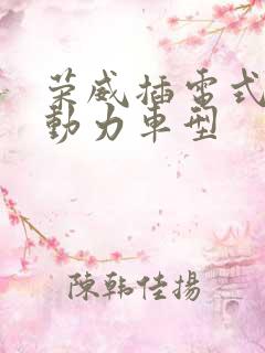 荣威插电式混合动力车型