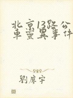 北京13路公交车灵异事件是真的吗?