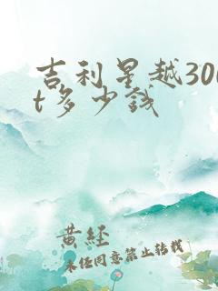吉利星越300t多少钱