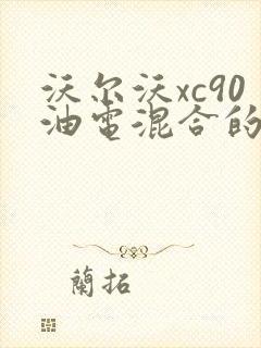 沃尔沃xc90油电混合的价格