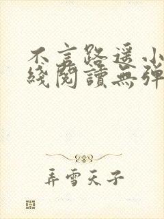 不言路遥小说在线阅读无弹窗全文