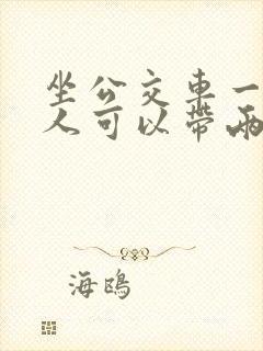 坐公交车一个大人可以带两个小孩吗