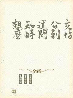 想知道公交车什么时间到站怎么查
