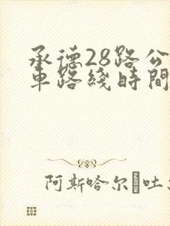 承德28路公交车路线时间表
