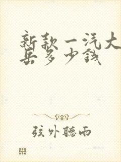 新款一汽大众探岳多少钱