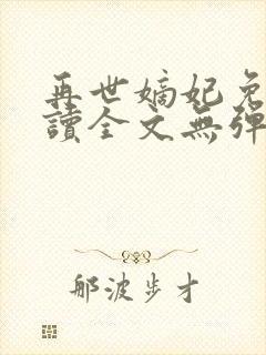 再世嫡妃免费阅读全文无弹窗
